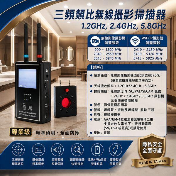 多功能無線攝影機掃瞄器 / 迷你型防偷拍無線影像掃瞄器/ 無線針孔攝影機偵測器 / 1.2GHz - 2.4GHz - 5.8GHz 全頻影像掃瞄 + WiFi IP攝影機辨識功能 / 反偷拍 - 防監視 / WiFi IP 針孔偵測器具有[靈敏度調整鈕] / 反監視設備 / 鏡頭查找器