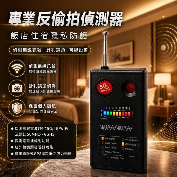 多功能 無線電波-防竊聽-防偷拍-防手機 探測器/ 探測Micro SD記憶卡(插卡式)隱藏攝影機 / 探測磁吸式 GPS 追蹤器(定位器) / 探測待機手機 / 5G (3300 ~ 3700MHz)手機偵測器 / 探測僅記憶卡的針孔 / 發現隱藏式錄音機(筆) / 防監視